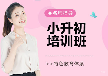 小升初培训班