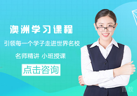 澳洲留学课程