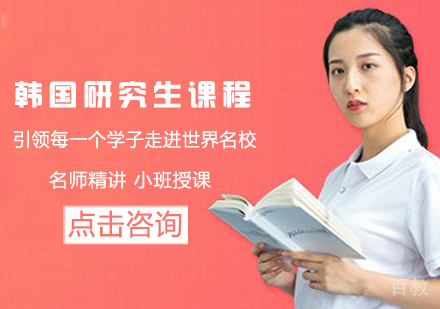 韩国研究生留学课程
