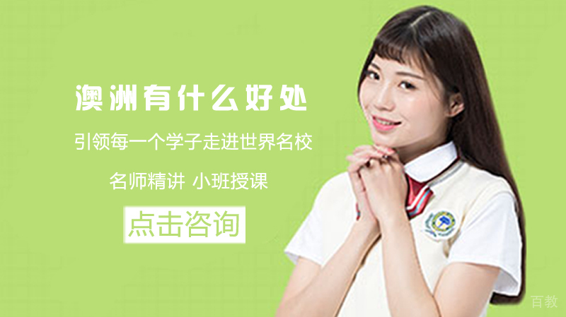 澳洲留学有什么好处 