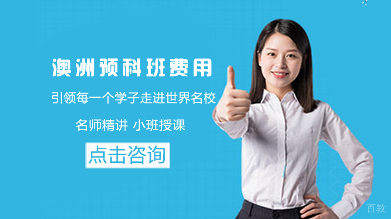 澳洲留学预科班费用 