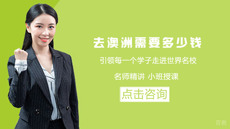 去澳洲留学需要多少钱 