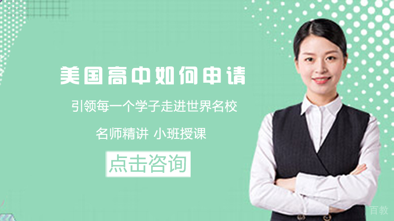 美国高中留学如何申请 