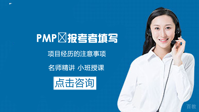 《PMP®报考者填写项目经历的注意事项》
