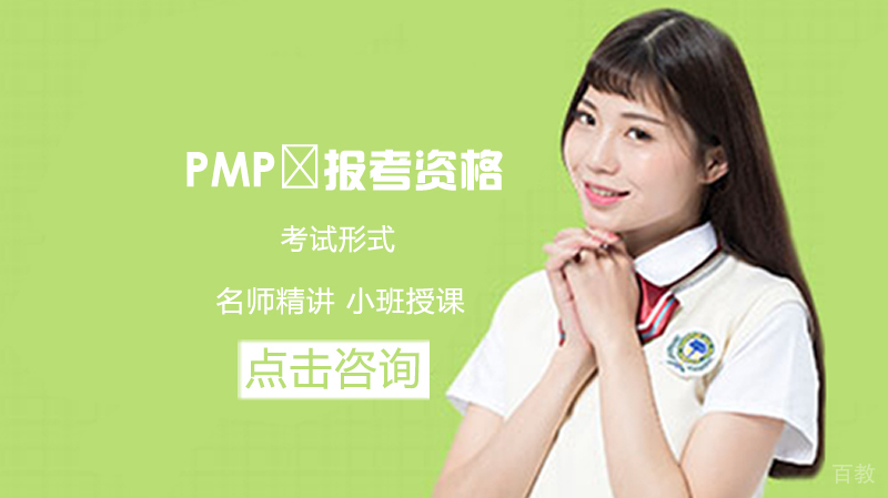 PMP®报考资格及考试形式 