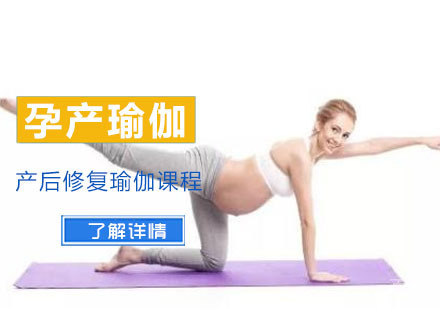 孕产瑜伽课程