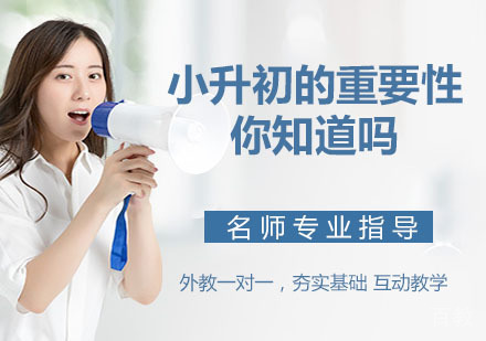 小升初的重要性你知道吗 
