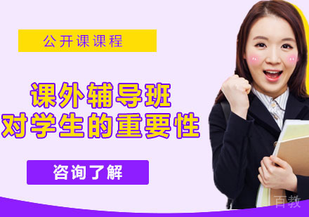 小学课外辅导班对学生成长的重要性 