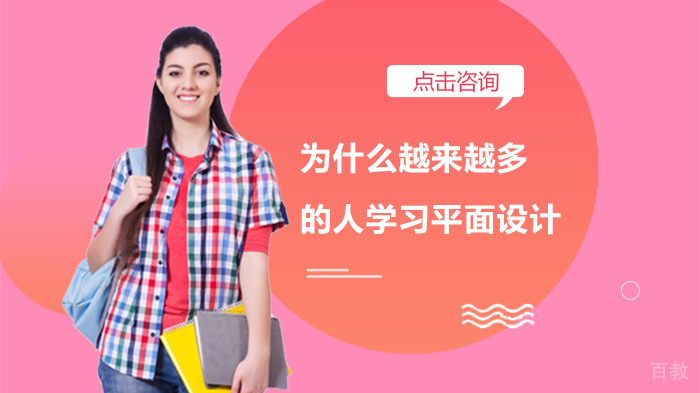 为什么越来越多的人学习平面设计 