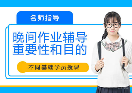 晚间作业辅导班的重要性和目的 
