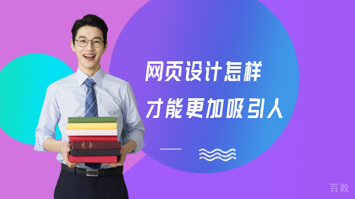 网页设计怎样才能更加吸引人 