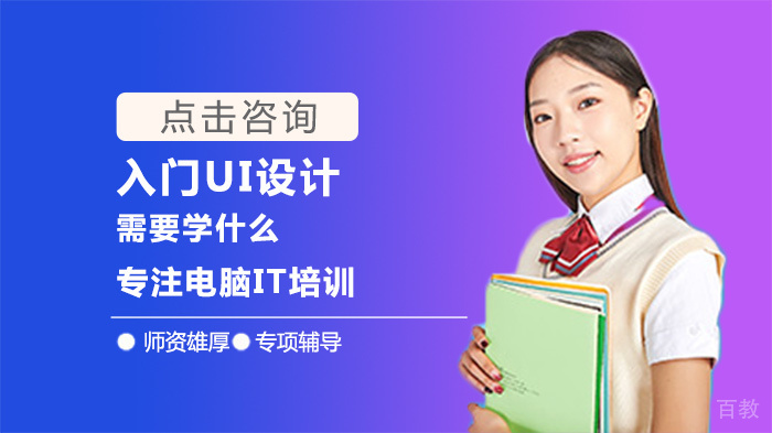 入门UI设计需要学什么 