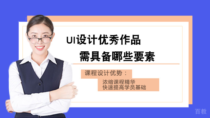 UI设计优秀作品需具备哪些要素
