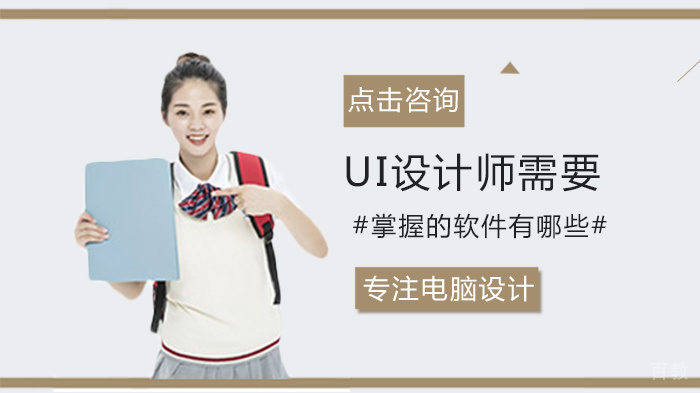 UI设计师需要掌握的软件有哪些 
