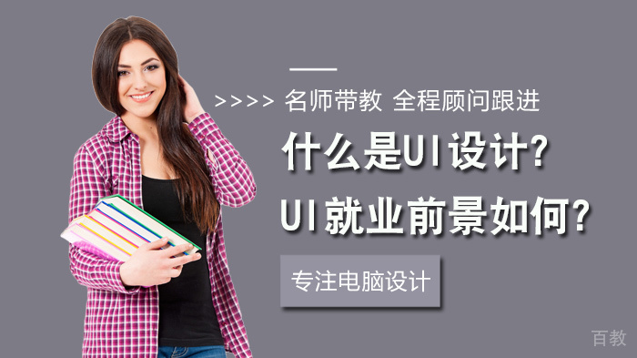 什么是UI设计?UI前景如何? 