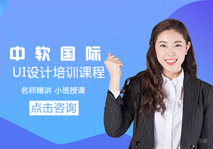 UI设计培训课程