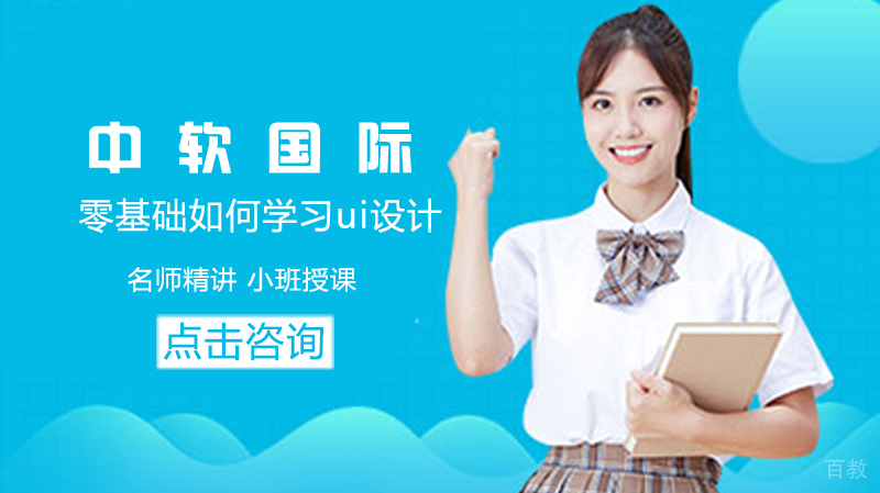 零基础如何学习ui设计