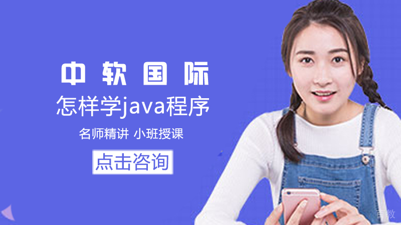 怎样学java程序