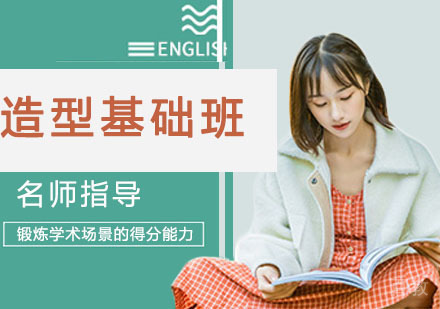造型基础班