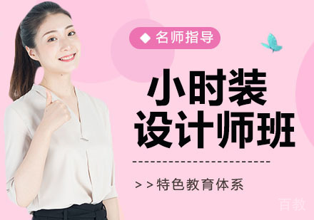 小时装设计师班