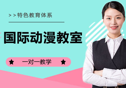 国际动漫教室
