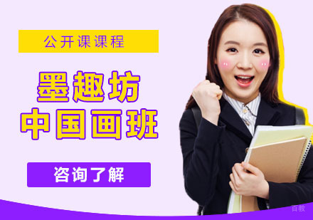 墨趣坊·中国画班