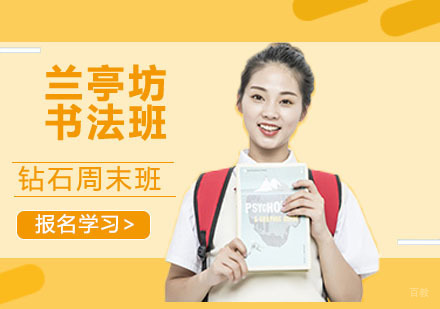 兰亭坊·书法班