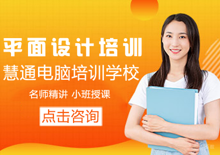 平面设计培训课程