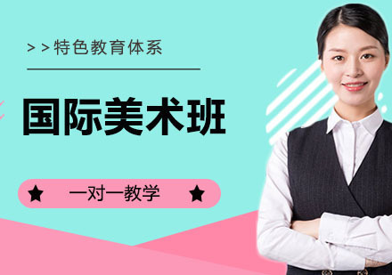 国际美术班