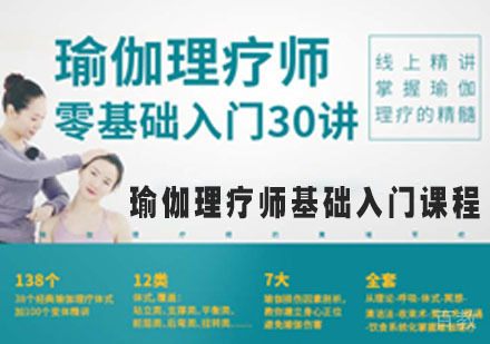 瑜伽理疗师基础入门课程