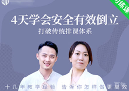 倒立瑜伽精讲课程