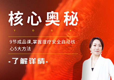 瑜伽核心奥秘精讲课程