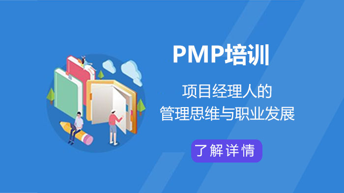 项目经理人的管理思维与职业发展讲座-PMP免费培训 