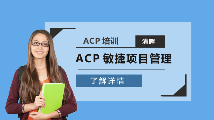 武汉清晖ACP敏捷项目管理实践创新讲座简介 
