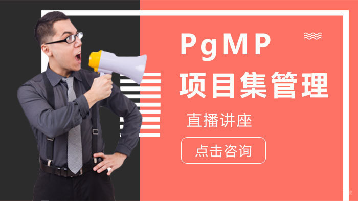 武汉清晖PgMP直播讲座简介 