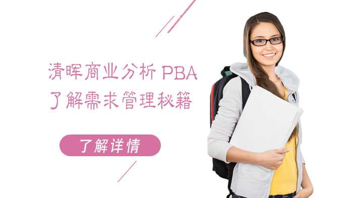 武汉清晖商业分析PBA,了解需求管理秘籍