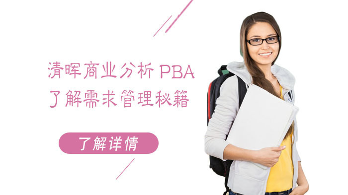 武汉清晖商业分析PBA,了解需求管理秘籍 
