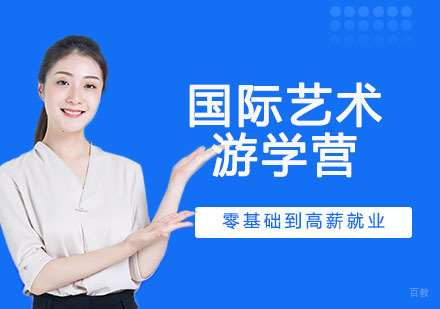 国际艺术游学营