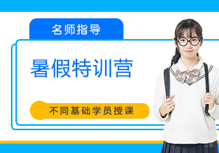 暑假特训营