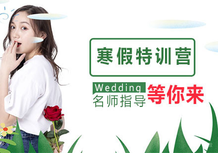 寒假特训营