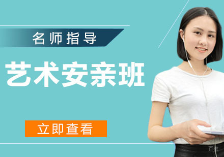 艺术安亲班