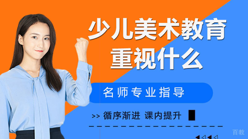 少儿美术教育的要重视什么 