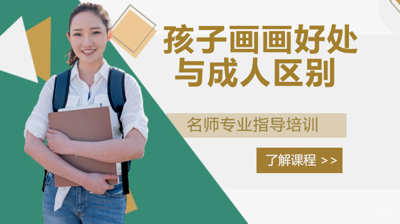 孩子画画有什么好处，与成人画画有何区别 