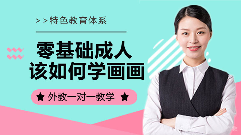 零基础成人该如何学画画？ 
