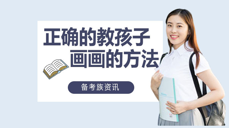 正确的教1-9岁孩子画画的方法 