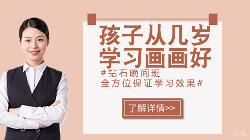 孩子从几岁学习画画好？ 
