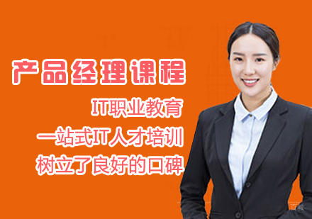 产品经理培训课程