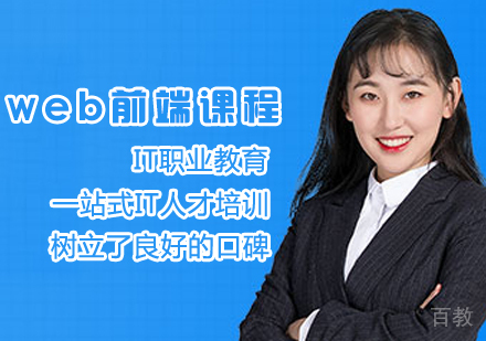 web前端培训课程