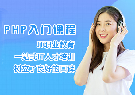 php入门课程