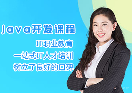java开发课程